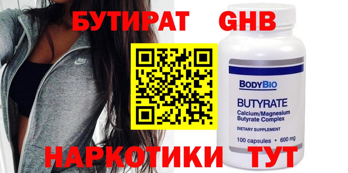БУТИРАТ  Вход с VPN  Новоуральск  Бутират вода 