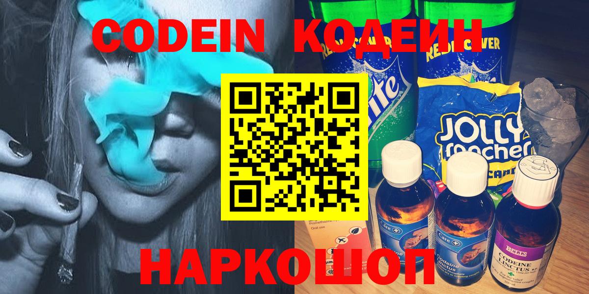 Новоуральск  Codein Purple Drank  Кодеиновый сироп Lean Purple Drank  Вход с VPN 